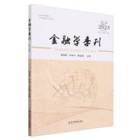 [N]金融学季刊(2023第44辑第17卷第1期)-9787509695418