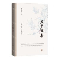 [N]孔子随喜(精)-9787101165005