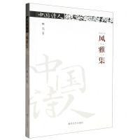 [N]风雅集/中国诗人-9787531365952