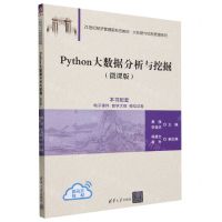 [N]Python大数据分析与挖掘(微课版21世纪经济管理新形态教材)/大数据与信息管理系列-9787302653042