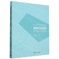 [N]规则与目标(县市国土空间规划)/清华大学建筑规划景观设计教学丛书-9787302651451