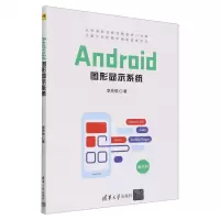 [N]Android图形显示系统-9787302653554