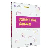 [N]跨境电子商务实用英语(校企合作教材)/跨境电子商务应用型人才培养系列丛书-9787302653110