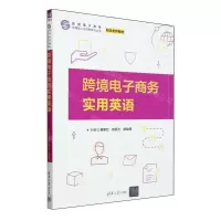 [N]跨境电子商务实用英语(校企合作教材)/跨境电子商务应用型人才培养系列丛书-9787302653110