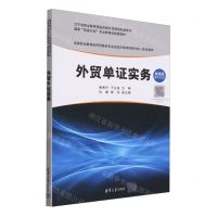 [N]外贸单证实务(微课版高等职业教育经济贸易类专业在线开放课程新形态一体化教材)-9787302650133