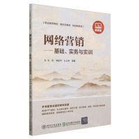 [N]网络营销--基础实务与实训(财经商贸类微课版职业教育教材)-9787512151727