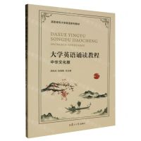 [N]大学英语诵读教程(中华文化版高职高专大学英语系列教材)-9787309160444
