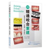 [N]精通咬合重建(解读牙列不齐牙周病多牙缺失)-9787559130266