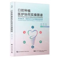 [N]口腔种植医护协同实操图谱(常规技术高新技术及全周期风险控制)(精)-9787559131133