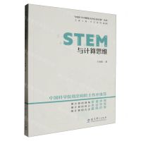 [N]STEM与计算思维/中国STEM教育2029行动计划丛书-9787519132347