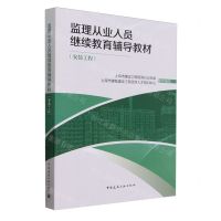 [N]监理从业人员继续教育辅导教材(安装工程)-9787112290758
