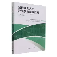 [N]监理从业人员继续教育辅导教材(安装工程)-9787112290758