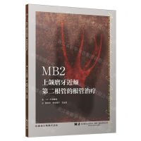 [N]MB2(上颌磨牙近颊第二根管的根管治疗)-9787559131362
