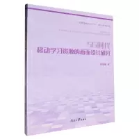 [N]5G时代移动学习资源的画面设计研究/多媒体画面语言学研究系列丛书-9787310063574