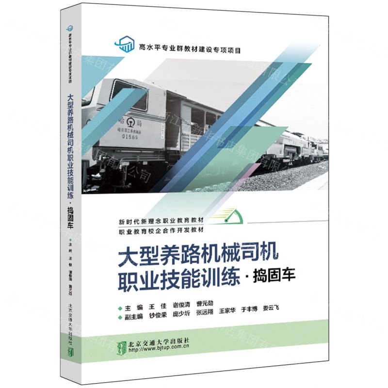 [N]大型养路机械司机职业技能训练(捣固车新时代新理念职业教育教材)-9787512149182