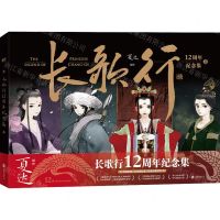 [N]长歌行12周年纪念集(精)-9787559672506