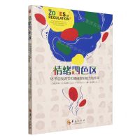 [N]情绪四色区(18节自我调节和情绪控制能力培养课)-9787522205755