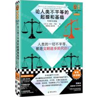 [N]论人类不平等的起源和基础(专家伴读版)/读客三颗钻人类思想文库-9787573014399