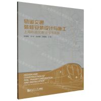 [N]轨道交通装修安装设计与施工(上海轨道交通18号线实践)-9787576509649