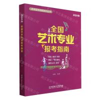 [N]全国艺术专业报考指南(2024年)/高考报考指南系列丛书-9787576333343