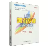 [N]全国美术专业报考指南(2024年)/高考报考指南系列丛书-9787576333268