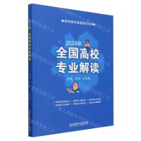 [N]2024年全国高校专业解读/高考报考指南系列丛书-9787576331813