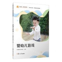 [N]婴幼儿游戏(婴幼儿托育早期教育系列教材)-9787309171204
