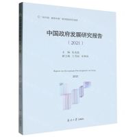 [N]中国政府发展研究报告(2021知中国服务中国南开智库系列报告)-9787310064687