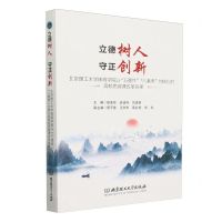 [N]立德树人守正创新(北京理工大学珠海学院以五要件八素养为核心的高校思政课改革探索)-9787576332131