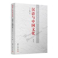 [N]汉语与中国文化(修订本)/通识教育名校名师名课系列-9787309058383