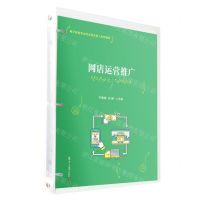 [N]网店运营推广(电子商务专业校企双元育人系列教材)-9787309165265