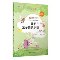 [N]婴幼儿亲子舞蹈启蒙(婴幼儿托育早期教育系列教材)-9787309169171