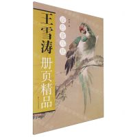 [N]王雪涛册页精品(设色禽鸟册)-9787574701618