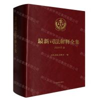 [N]最新司法解释全集(2024年版)-9787510939983