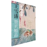 [N]王雪涛册页精品(迟园画册)-9787574701625