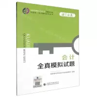 [N]会计全真模拟试题/中财传媒版2024年注册会计师全国统一考试辅导系列丛书-9787522328881