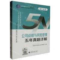 [N]公司战略与风险管理五年真题详解/中财传媒版2024年注册会计师全国统一考试辅导系列丛书-9787522328928