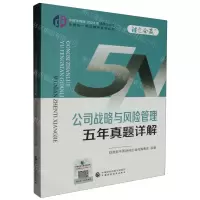 [N]公司战略与风险管理五年真题详解/中财传媒版2024年注册会计师全国统一考试辅导系列丛书-9787522328928