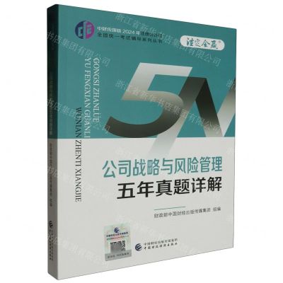 [N]公司战略与风险管理五年真题详解/中财传媒版2024年注册会计师全国统一考试辅导系列丛书-9787522328928