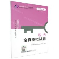 [N]税法全真模拟试题/中财传媒版2024年注册会计师全国统一考试辅导系列丛书-9787522328652
