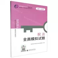 [N]税法全真模拟试题/中财传媒版2024年注册会计师全国统一考试辅导系列丛书-9787522328652