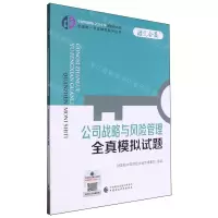 [N]公司战略与风险管理全真模拟试题/中财传媒版2024年注册会计师全国统一考试辅导系列丛书-9787522328669
