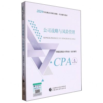 [N]公司战略与风险管理(2024年注册会计师全国统一考试辅导教材)-9787522328478