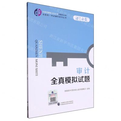 [N]审计全真模拟试题/中财传媒版2024年注册会计师全国统一考试辅导系列丛书-9787522328898