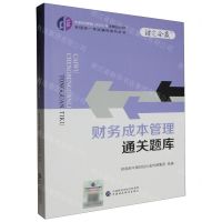 [N]财务成本管理通关题库/中财传媒版2024年注册会计师全国统一考试辅导系列丛书-9787522328676