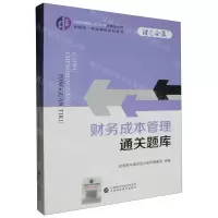 [N]财务成本管理通关题库/中财传媒版2024年注册会计师全国统一考试辅导系列丛书-9787522328676