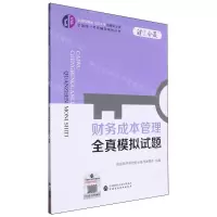 [N]财务成本管理全真模拟试题/中财传媒版2024年注册会计师全国统一考试辅导系列丛书-9787522328645