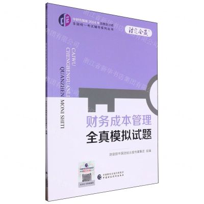[N]财务成本管理全真模拟试题/中财传媒版2024年注册会计师全国统一考试辅导系列丛书-9787522328645