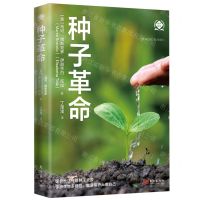 [N]种子革命/世界新农-9787520735056