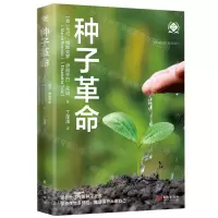 [N]种子革命/世界新农-9787520735056